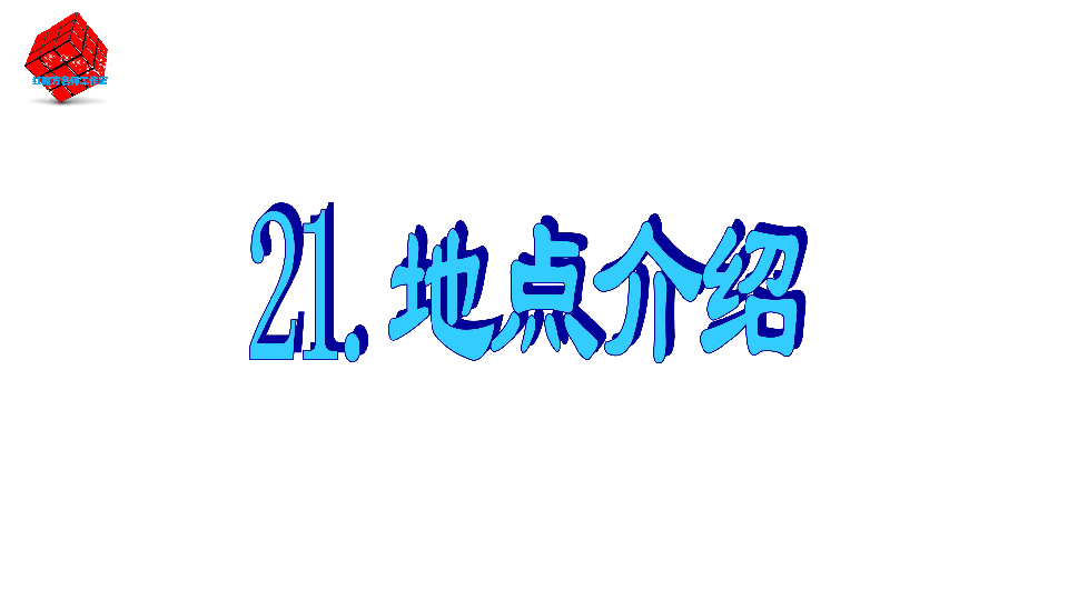 高中英语书面表达专题突破21地点介绍