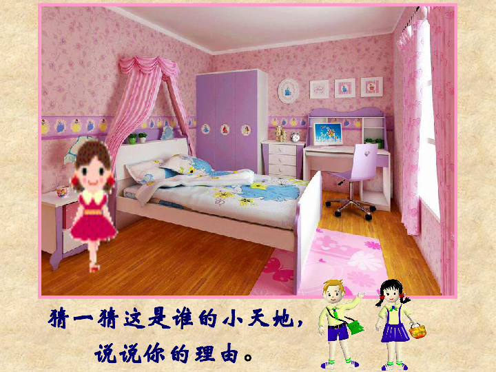 我们的小天地 课件(17张幻灯片)