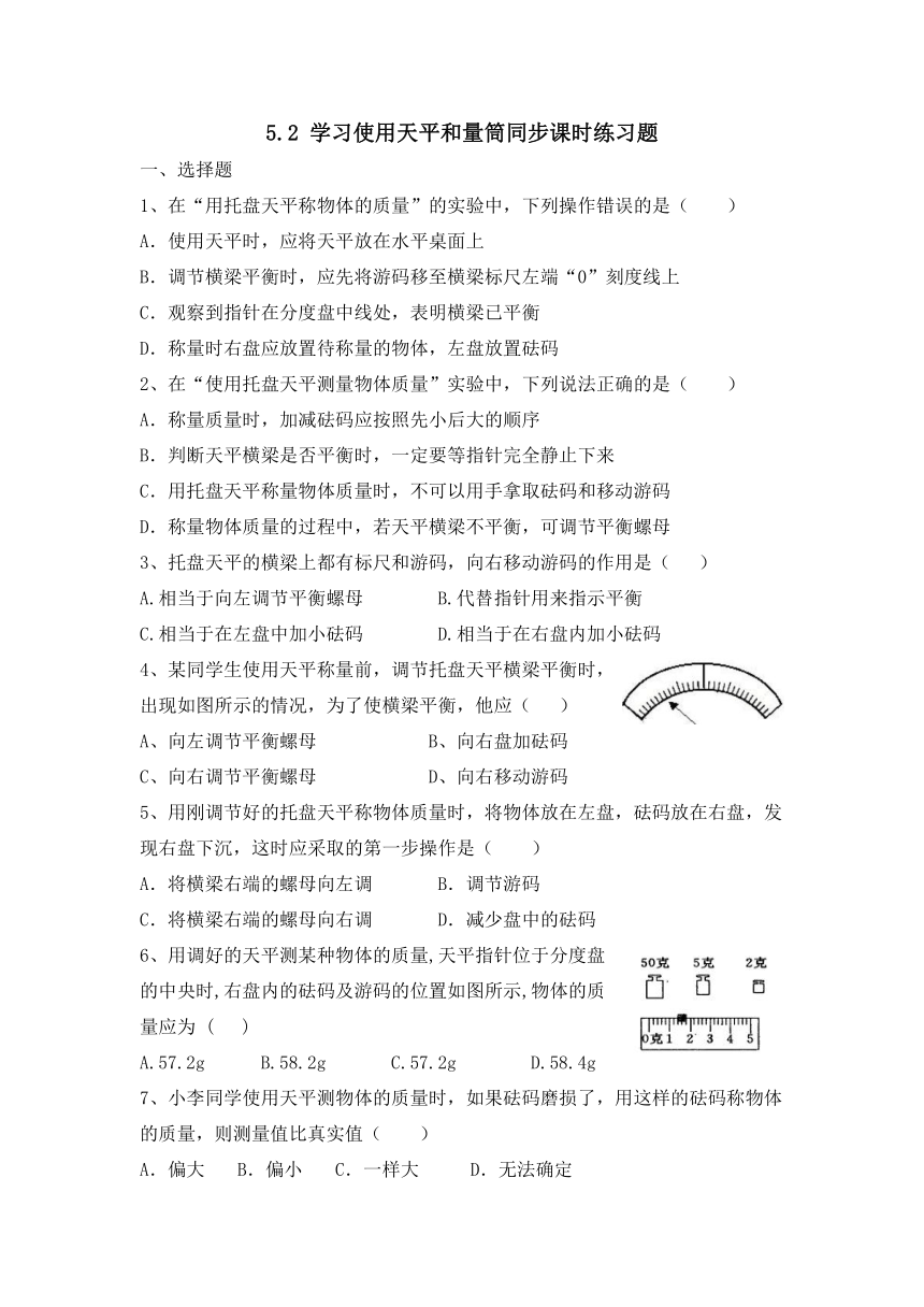 沪科版八年级物理 5.2 学习使用天平和量筒同步课时练习题(有答案)_21世纪教育网-二一教育