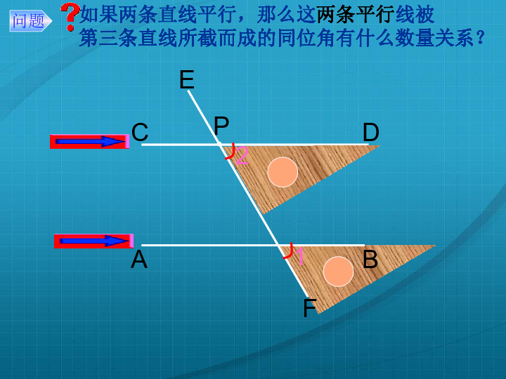 3平行线的性质教学课件(共15张ppt)