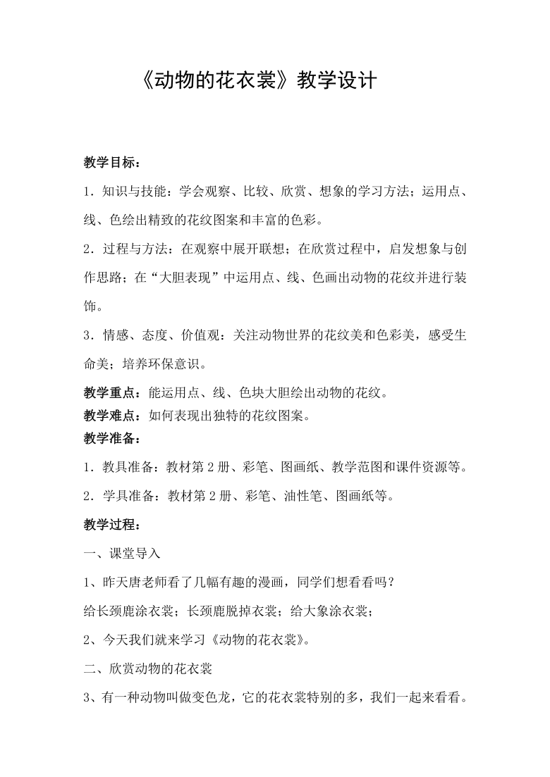 4 动物的花衣裳 教案