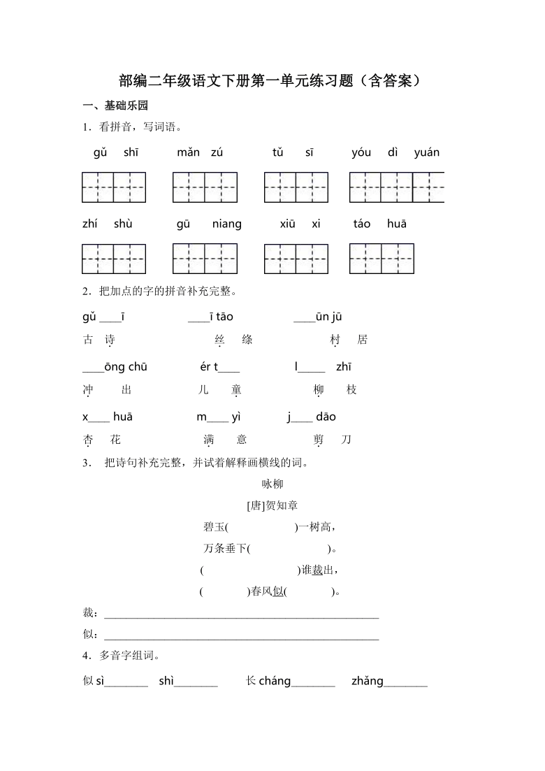 部编版二年级语文下册试题第一单元练习题含答案