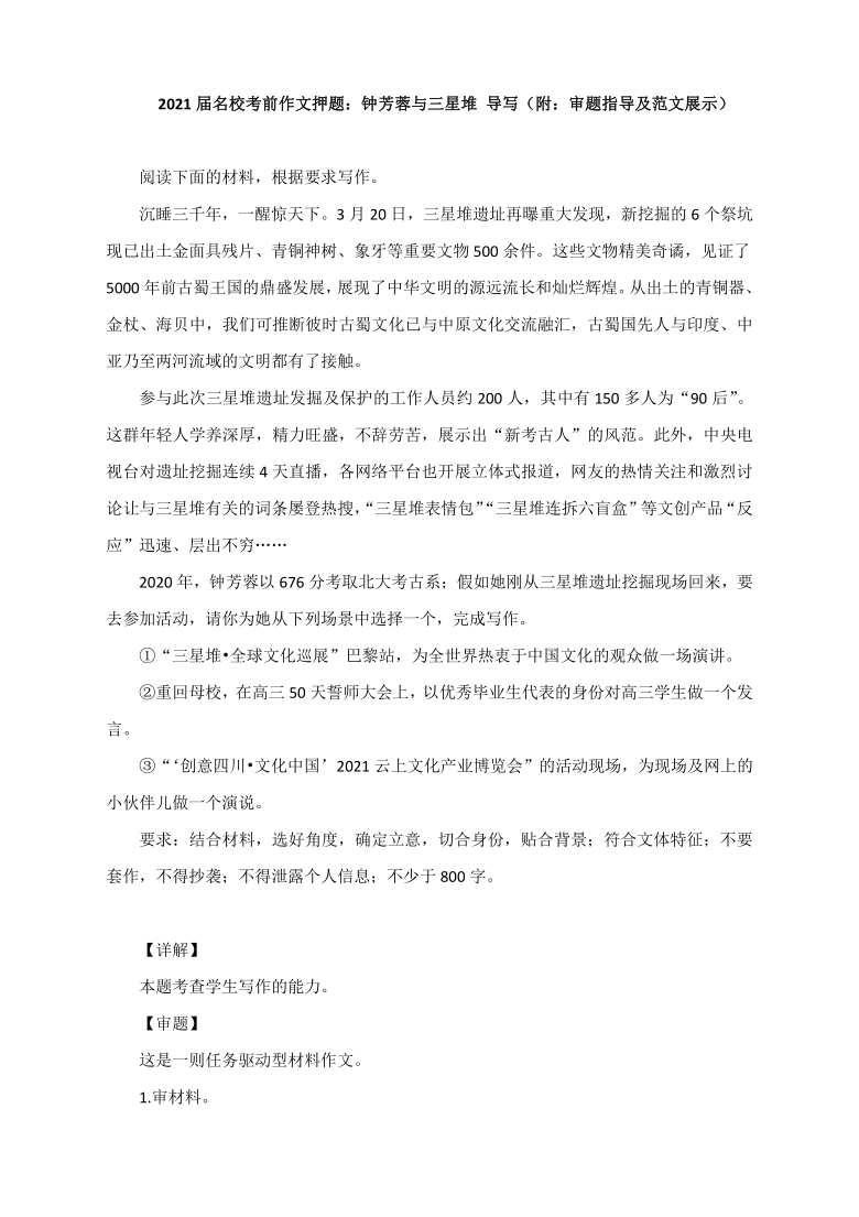 2021届名校考前作文押题钟芳蓉与三星堆导写附审题指导及范文展示