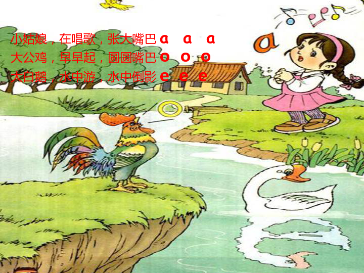 拼音1单韵母小姑娘,在唱歌,张大嘴巴aaa大公鸡,早早起,圆圆嘴巴ooo