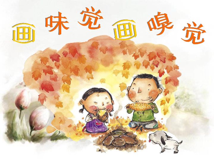 16 画味觉,画嗅觉 课件(共21张ppt)