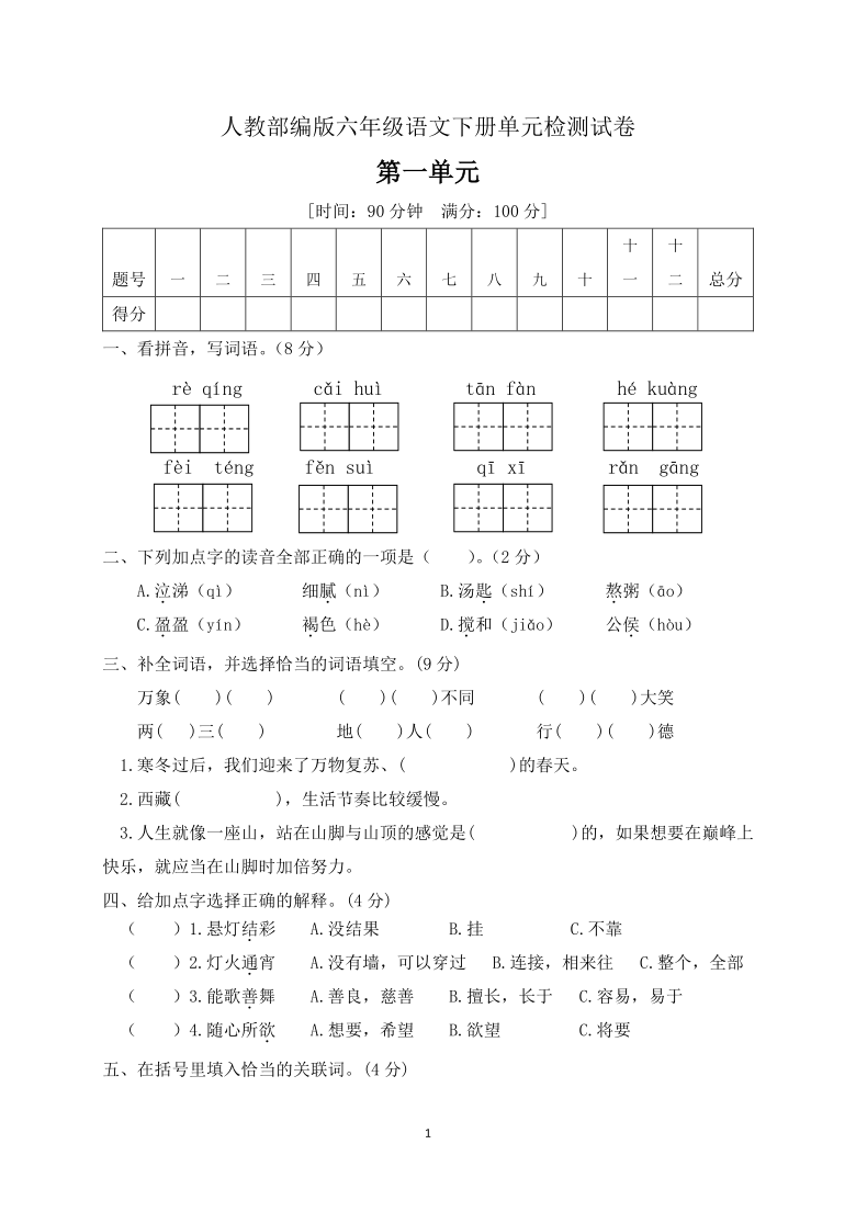 部编版六年级下册语文第一单元测试卷含答案