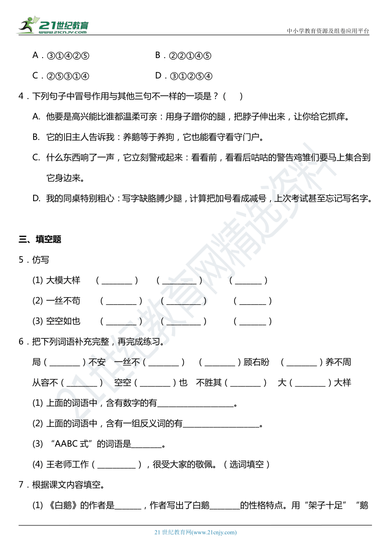 2021年统编版四年级下册第15课《白鹅》同步训练题(含