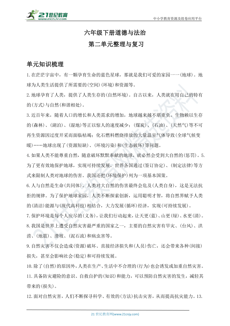 六下道德与法治第二单元整理与复习资料