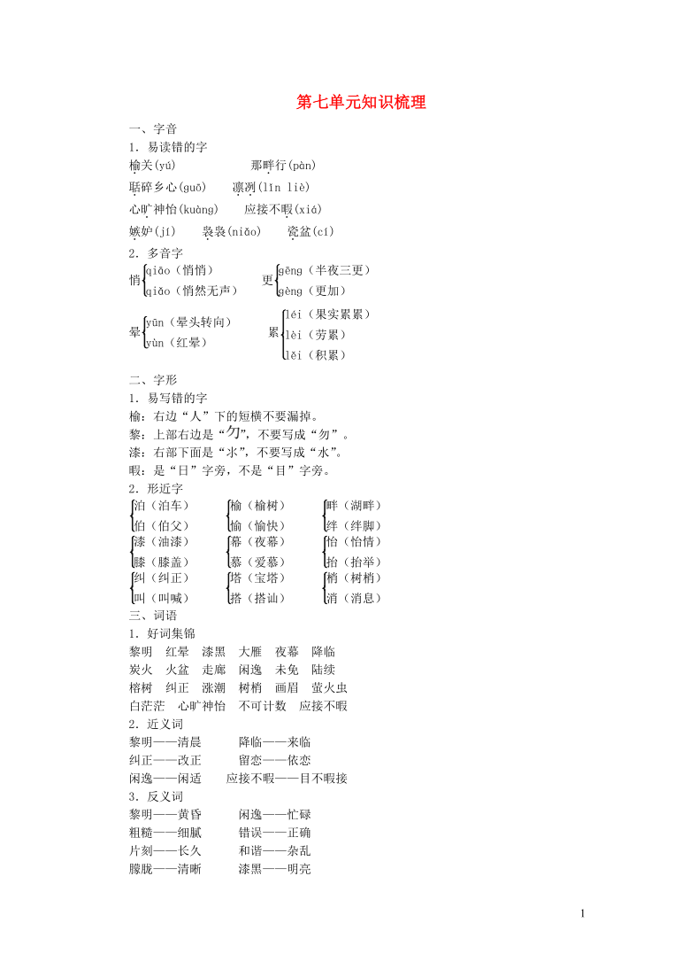 统编版五年级语文上册第七单元知识梳理