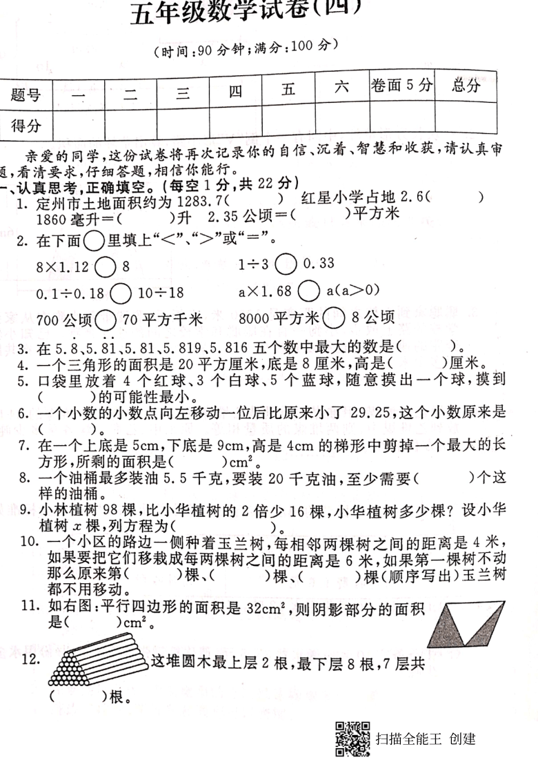 小学数学冀教版五年级上册期末模拟试卷4扫描版无答案