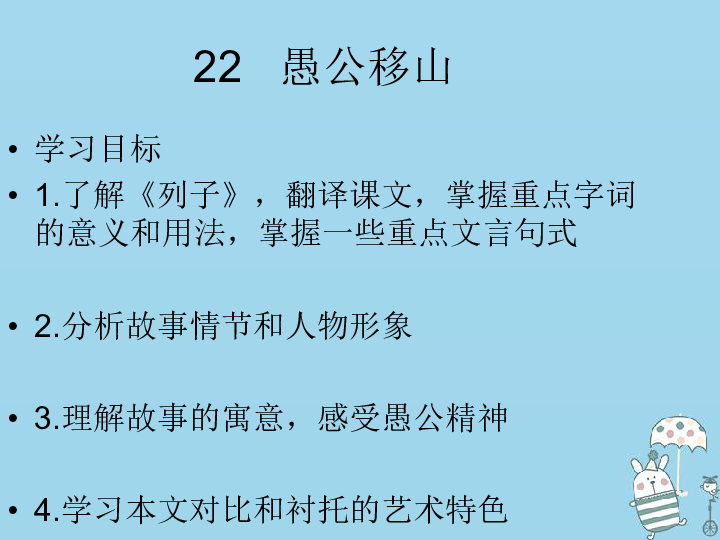 八年级语文上册第六单元22愚公移山名师导练课件(共18张幻灯片)