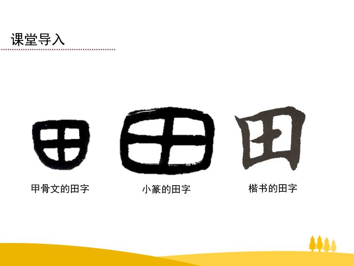 第一单元人教版  必修二第4课 古代的经济政策课堂导入甲骨文的田字