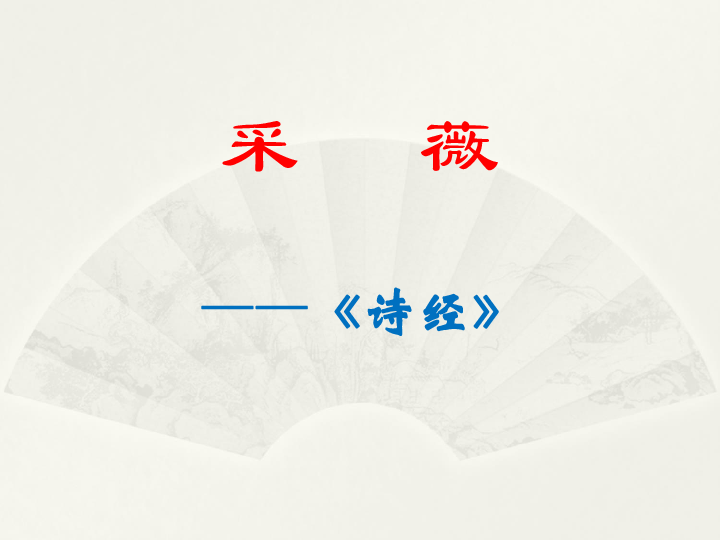 采薇 教学课件(共38张ppt)