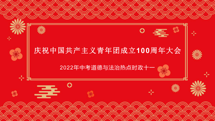 热点十一:庆祝中国共产主义青年团成立100周年大会(20张幻灯片)-21