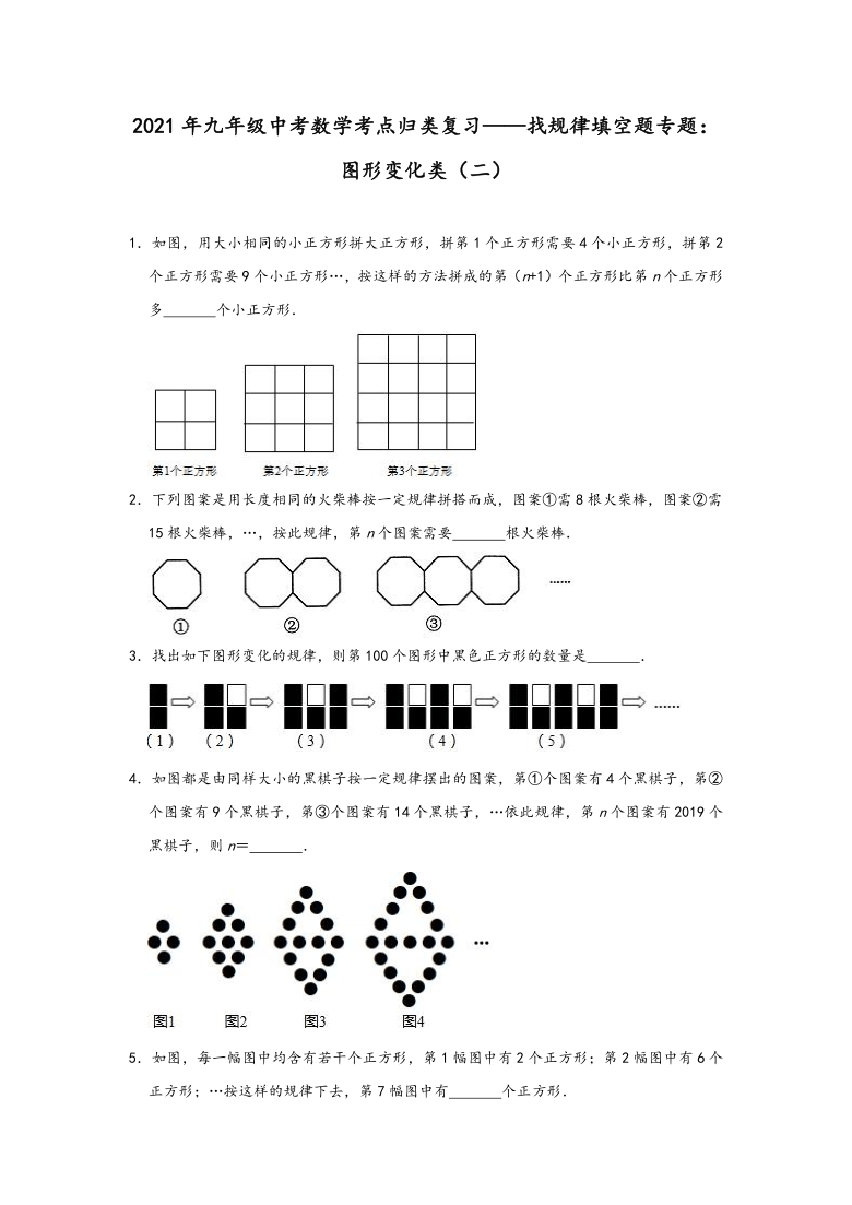 2021年九年级中考数学考点归类复习找规律填空题专题图形变化类二word