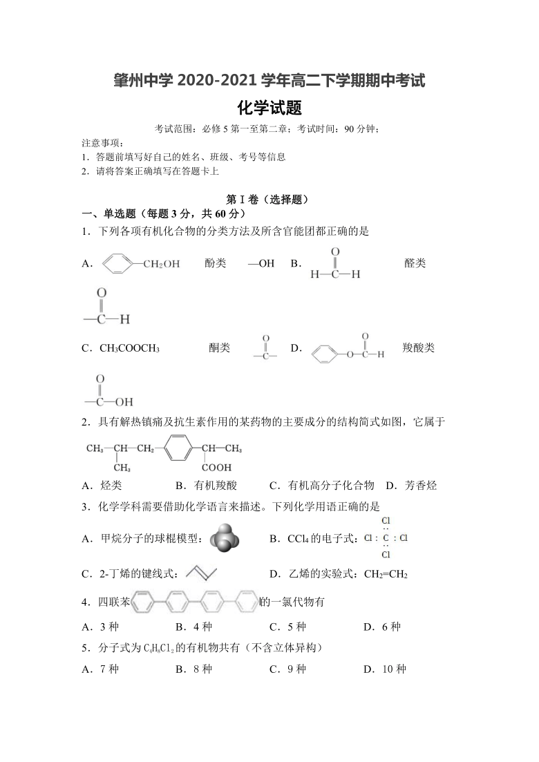 黑龙江省大庆市肇州县肇州中学2020-2021学年高二下学期期中考试化学