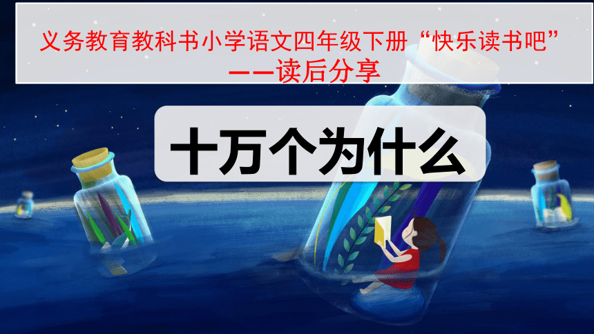 语文四年级下册快乐读书吧:十万个为什么 课件(共27张ppt)