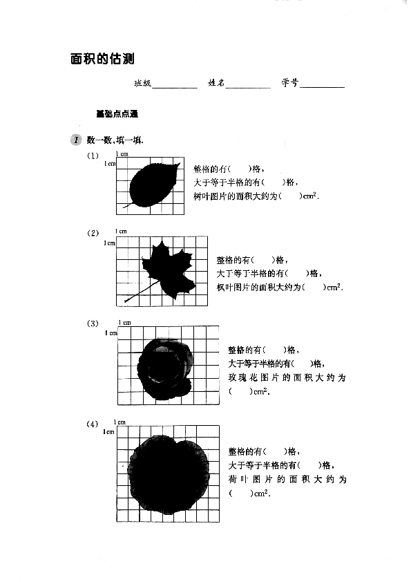 3 面积的估测(1) 同步练习(pdf版,无答案)