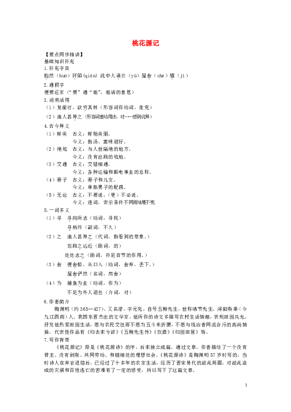 八年级语文下册9桃花源记精讲与训练部编版