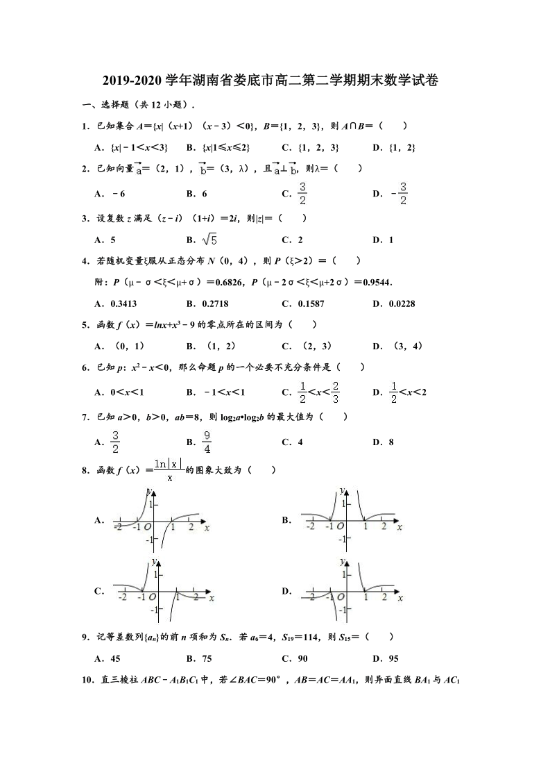2019-2020学年湖南省娄底市高二下学期期末数学试卷 (word解析版)
