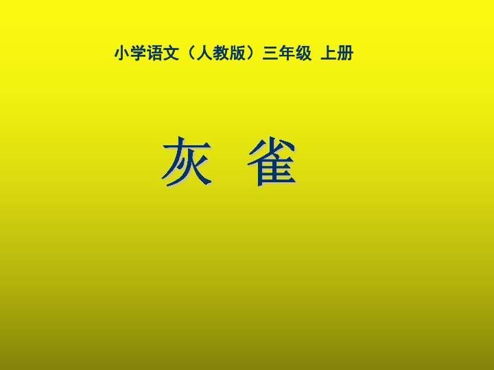 (人教版)三年级上册灰雀灰雀羽毛多样,鸣声悦耳请同学们自由读课文