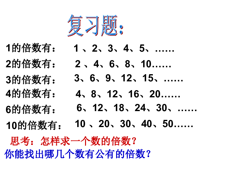 五年级下册数学课件3因数与倍数第6课时公倍数和最小公倍数苏教版25张