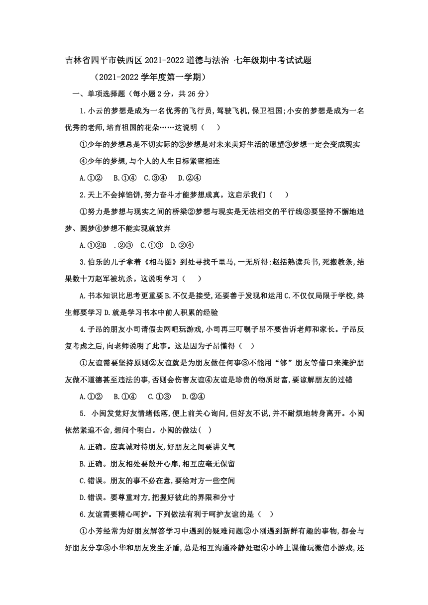 吉林省四平市铁西区20212022学年上学期七年级道德与法治期末考试试题