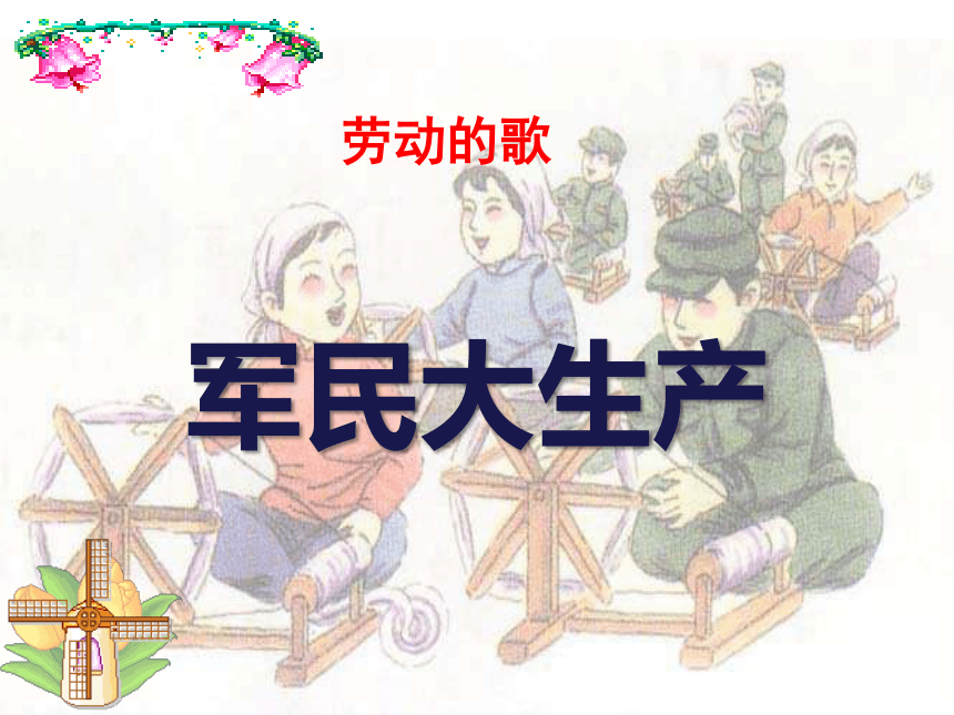 2军民大生产劳动号子课件29ppt