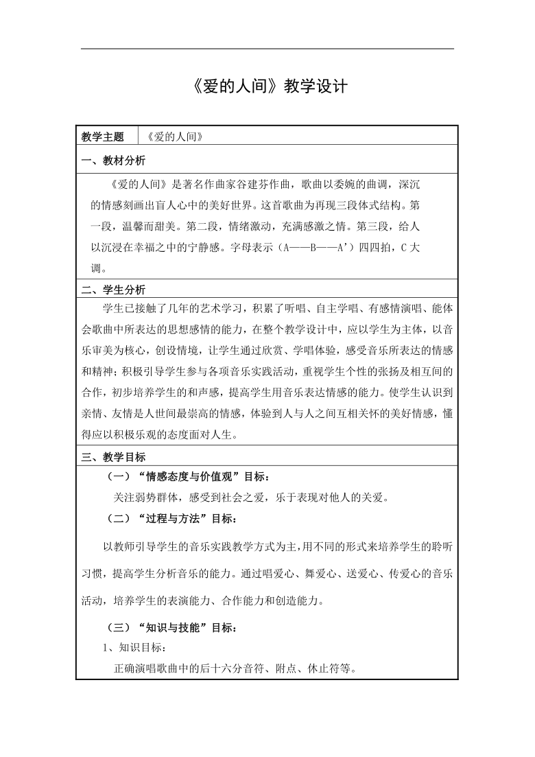 沪教版七年级音乐下册唱歌爱的人间教学设计