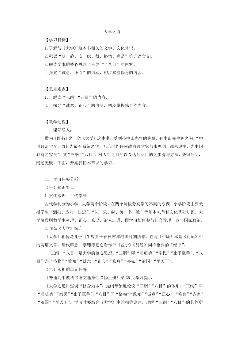 大学之道教学设计高中语文统编版2019选择性必修上册