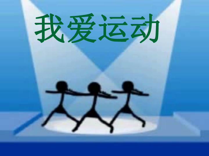 美术六年级上苏少版11我爱运动课件(20张幻灯片)