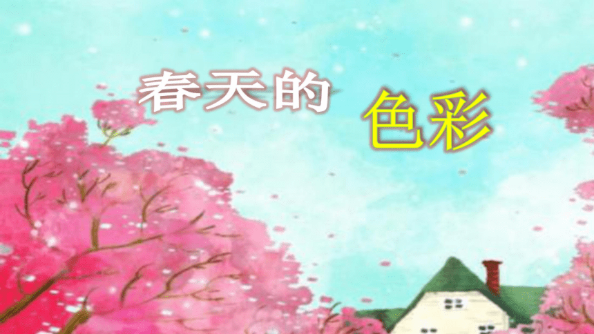 苏少版一年级美术下册第6课春天的色彩课件共29张ppt