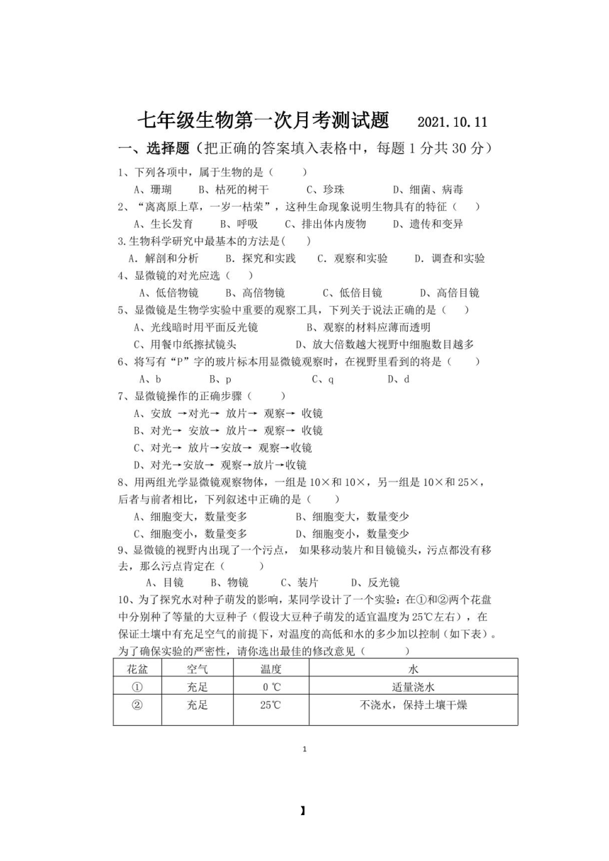 江苏省徐州市沛县五中20212022学年上学期七年级生物第一次月考试题