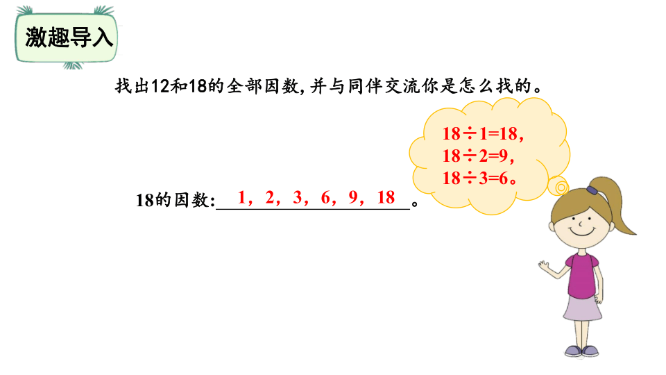 北师大版五年级数学上册56找最大公因数课件21张ppt