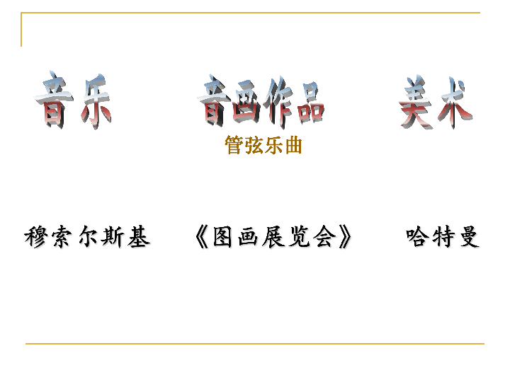 图画展览会音乐音画作品美术穆索尔斯基哈特曼《图画展览会》管弦乐曲