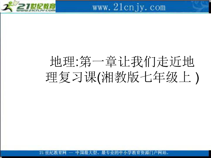 地理:湘教版七年级上册第一章 我们走进地理复习题(课件)