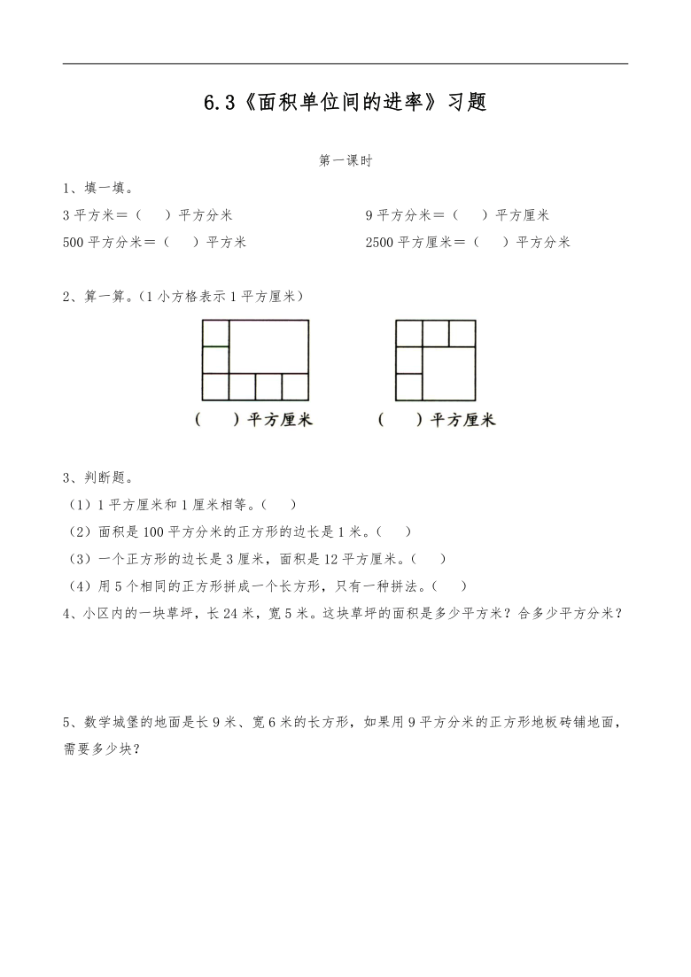 三年级数学下册试题一课一练63面积单位间的进率习题苏教版无答案