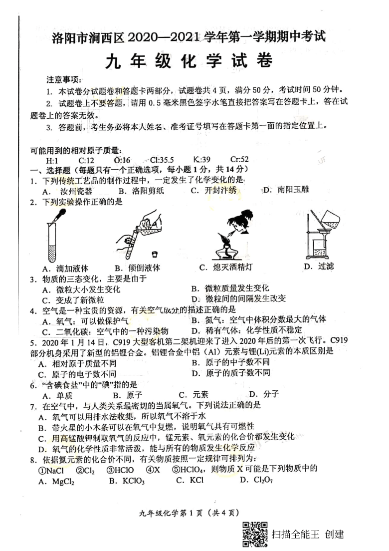 河南省洛阳市涧西区2020-2021学年九年级期中化学试卷(pdf版无答案)