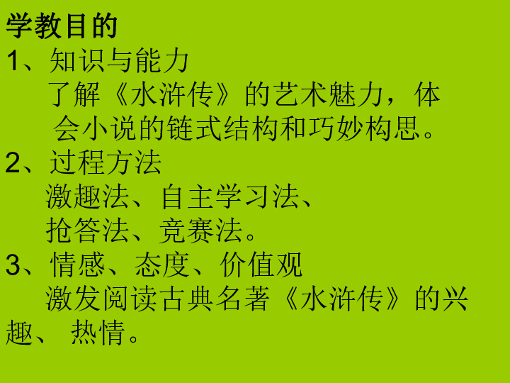 名著导读(二) 《水浒传》:古典小说的阅读 课件(共54张幻灯片)