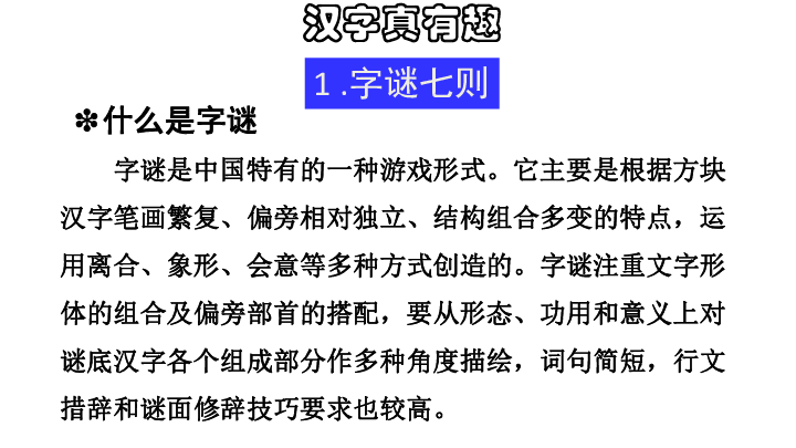 统编版五年级下册第三单元综合性学习:汉字真有趣课件(27张ppt)