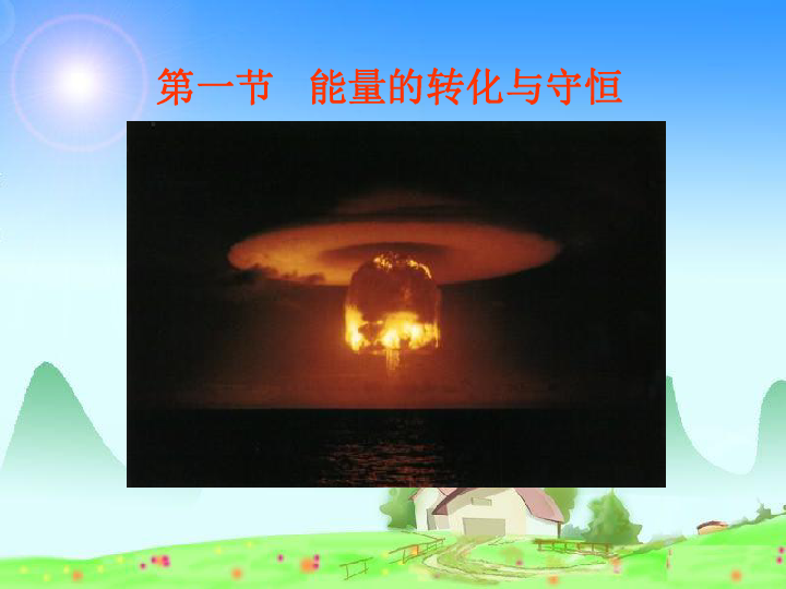 说出能量存在的不同形式,并认识做功的过程就是能量转化或转移的过