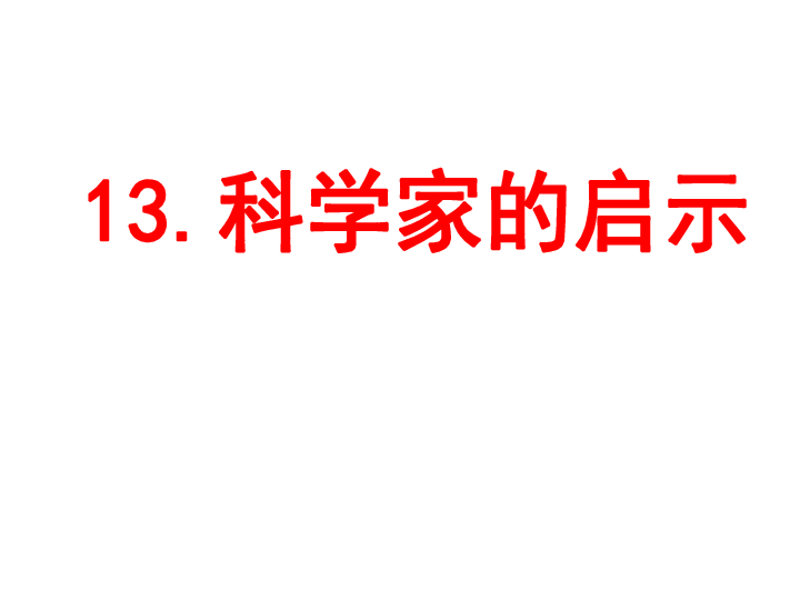 科学家的启示课件(19张)