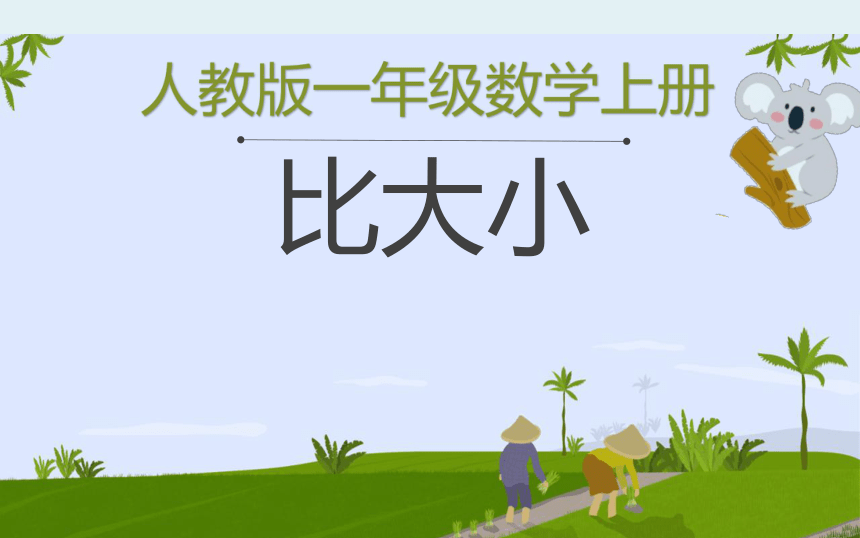 一年级数学上册教学课件32比大小人教版共22张ppt