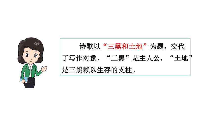 第21课三黑和土地课件共32张ppt