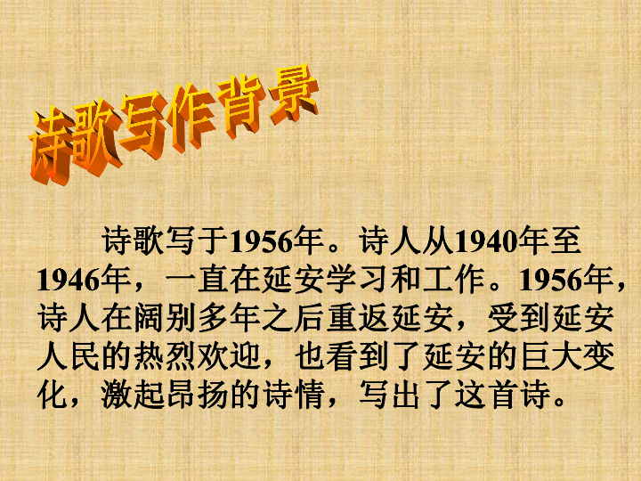 回延安贺敬之作者简介 贺敬之,出生于1924年,诗人,剧作家.