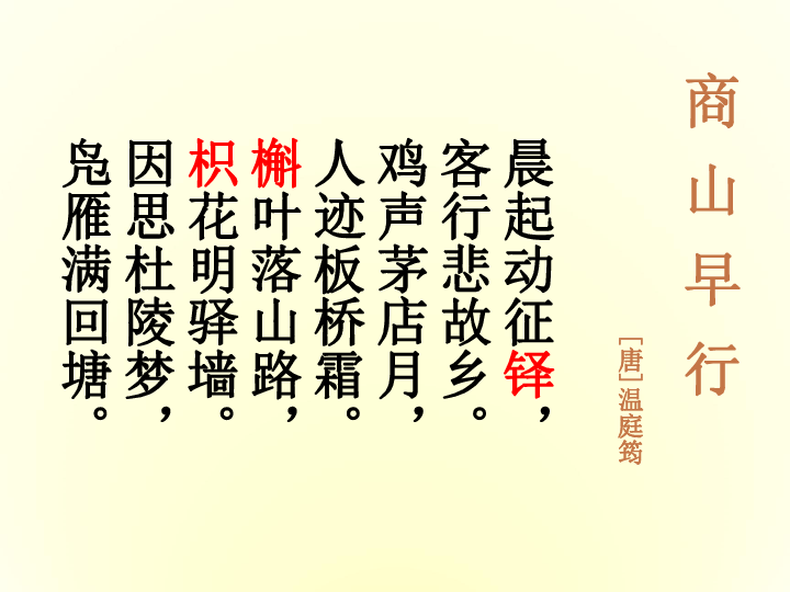 商山早行温庭筠作者简介     温庭筠, 本名岐,字飞卿,晚唐诗人.