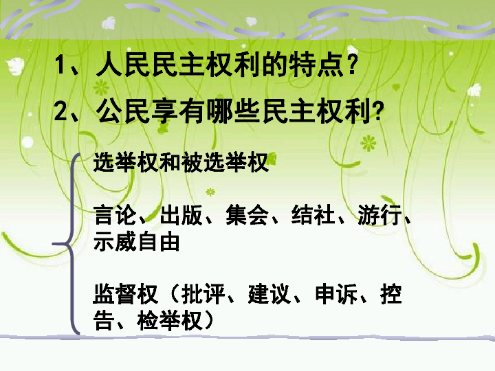 (共15张ppt)广泛的民主权利2,公民享有哪些民主权利 1,人民民主权利的