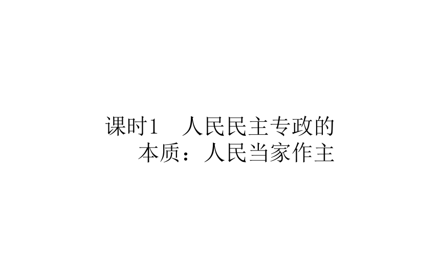 高中政治统编版必修三政治与法治课件41人民民主专政的本质人民当家作