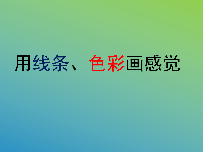 用线条,色彩画感觉》 课件 (共17张ppt)