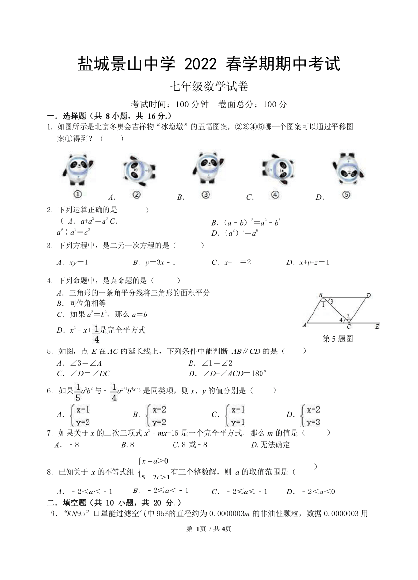 江苏省盐城市景山中学20212022学年七年级下学期数学期中试卷word版无